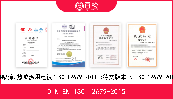 DIN EN ISO 12679-2015 热喷涂.热喷涂用建议(ISO 12679-2011);德文版本EN ISO 12679-2015 