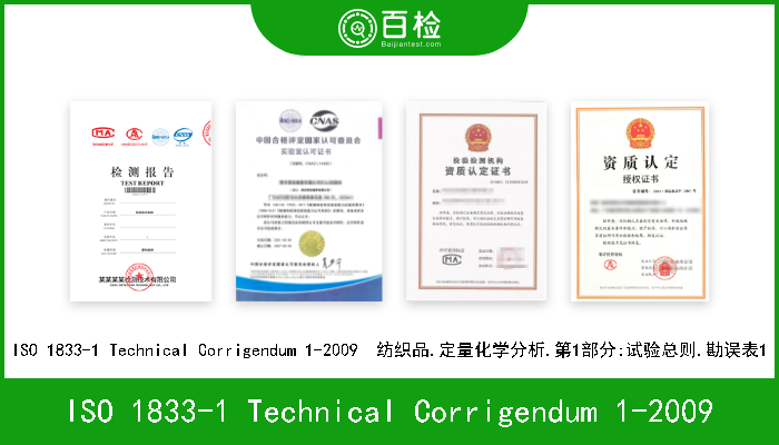 ISO 1833-1 Technical Corrigendum 1-2009 ISO 1833-1 Technical Corrigendum 1-2009  纺织品.定量化学分析.第1部分:试验总