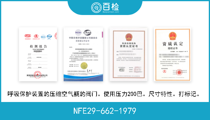 NFE29-662-1979 呼吸保护装置的压缩空气瓶的阀门。使用压力200巴。尺寸特性。打标记。 