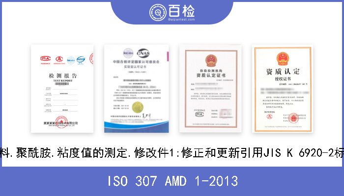 ISO 307 AMD 1-2013 塑料.聚酰胺.粘度值的测定.修改件1:修正和更新引用JIS K 6920-2标准

 
