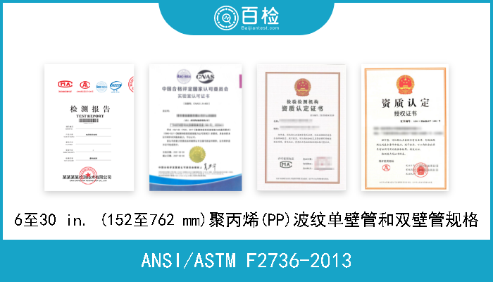 ANSI/ASTM F2736-2013 6至30 in. (152至762 mm)聚丙烯(PP)波纹单壁管和双壁管规格 