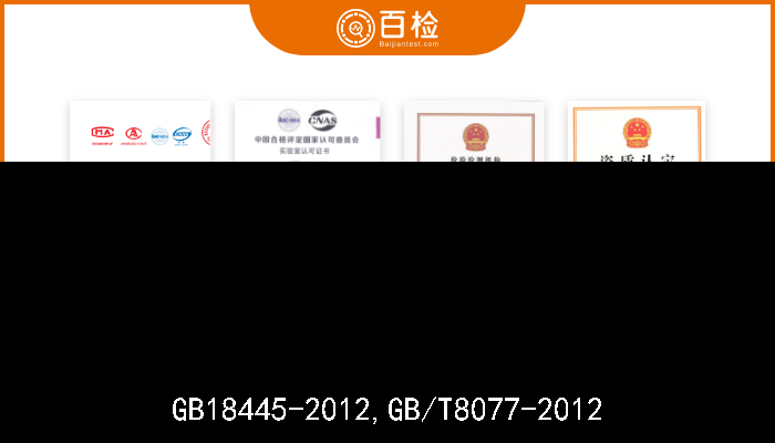 GB18445-2012,GB/T8077-2012  