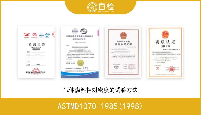 ASTMD1070-1985(1998) 气体燃料相对密度的试验方法 