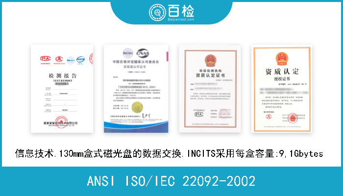 ANSI ISO/IEC 22092-2002 信息技术.130mm盒式磁光盘的数据交换.INCITS采用每盒容量:9,1Gbytes  