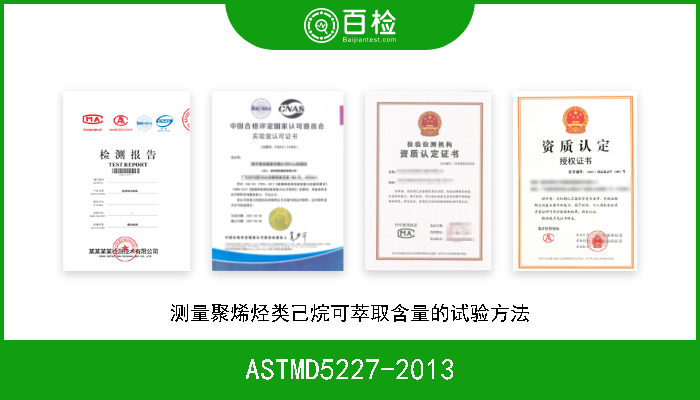 ASTMD5227-2013 测量聚烯烃类己烷可萃取含量的试验方法 