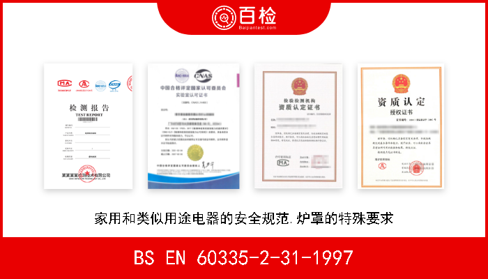 BS EN 60335-2-31-1997 家用和类似用途电器的安全规范.炉罩的特殊要求 W