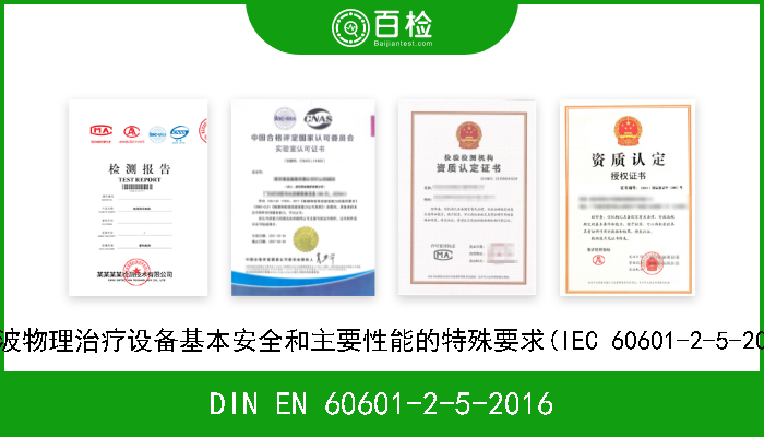 DIN EN 60601-2-5-2016 医疗用电气设备.第2-5部分:超声波物理治疗设备基本安全和主要性能的特殊要求(IEC 60601-2-5-2009).德文版本EN 60601-2-5-20
