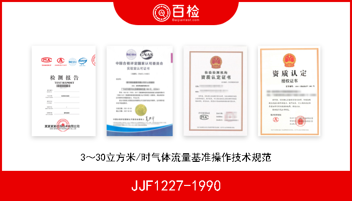 JJF1227-1990 3～30立方米/时气体流量基准操作技术规范 