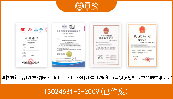 ISO24631-3-2009(已作废) 动物的射频识别第3部分：适用于ISO11784和ISO11785射频识别发射机应答器的性能评定 