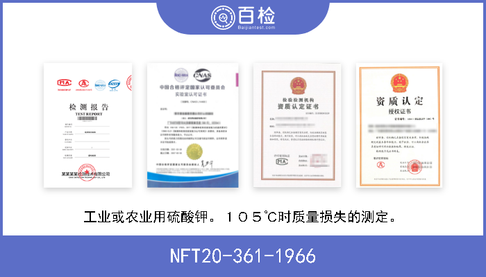 NFT20-361-1966 工业或农业用硫酸钾。１０５℃时质量损失的测定。 