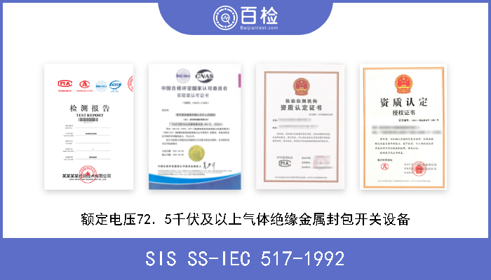SIS SS-IEC 517-1992 额定电压72．5千伏及以上气体绝缘金属封包开关设备 