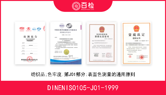 DINENISO105-J01-1999 纺织品;色牢度.第J01部分:表面色测量的通用原则 