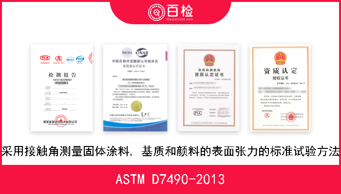 ASTM D7490-2013 采用接触角测量固体涂料, 基质和颜料的表面张力的标准试验方法 