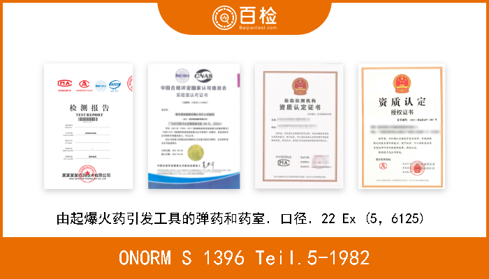 ONORM S 1396 Teil.5-1982 由起爆火药引发工具的弹药和药室．口径．22 Ex (5，6125)  