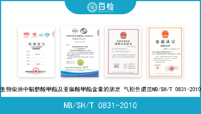 NB/SH/T 0831-2010 生物柴油中脂肪酸甲酯及亚麻酸甲酯含量的测定 气相色谱法NB/SH/T 0831-2010 