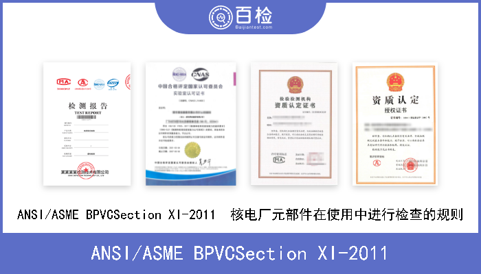 ANSI/ASME BPVCSection XI-2011 ANSI/ASME BPVCSection XI-2011  核电厂元部件在使用中进行检查的规则 