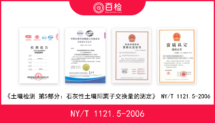 NY/T 1121.5-2006 《土壤检测 第5部分：石灰性土壤阳离子交换量的测定》 NY/T 1121.5-2006 