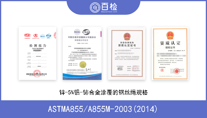 ASTMA855/A855M-2003(2014) 锌-5%铝-铈合金涂覆的钢丝绳规格 