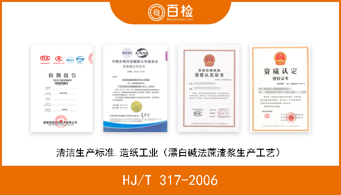 HJ/T 317-2006 清洁生产标准.造纸工业（漂白碱法蔗渣浆生产工艺） 