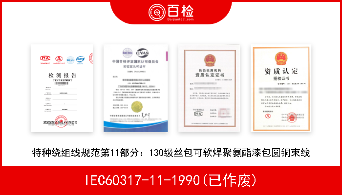 IEC60317-11-1990(已作废) 特种绕组线规范第11部分：130级丝包可软焊聚氨酯漆包圆铜束线 