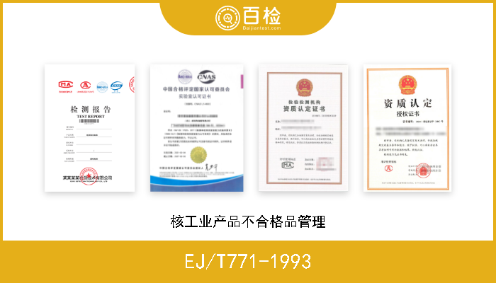 EJ/T771-1993 核工业产品不合格品管理 