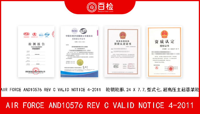 AIR FORCE AND10576 REV C VALID NOTICE 4-2011 AIR FORCE AND10576 REV C VALID NOTICE 4-2011  轮辋轮廓.24 X