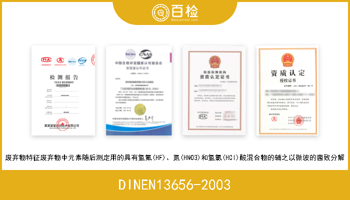 DINEN13656-2003 废弃物特征废弃物中元素随后测定用的具有氢氟(HF)、氮(HNO3)和氢氯(HCl)酸混合物的辅之以微波的菌致分解 