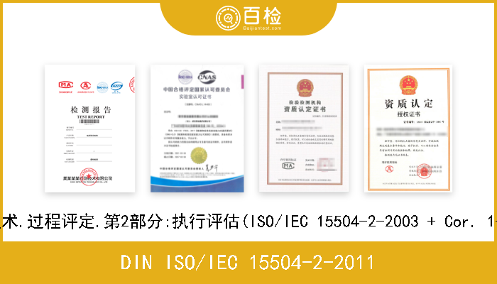 DIN ISO/IEC 15504-2-2011 信息技术.过程评定.第2部分:执行评估(ISO/IEC 15504-2-2003 + Cor. 1-2004) 