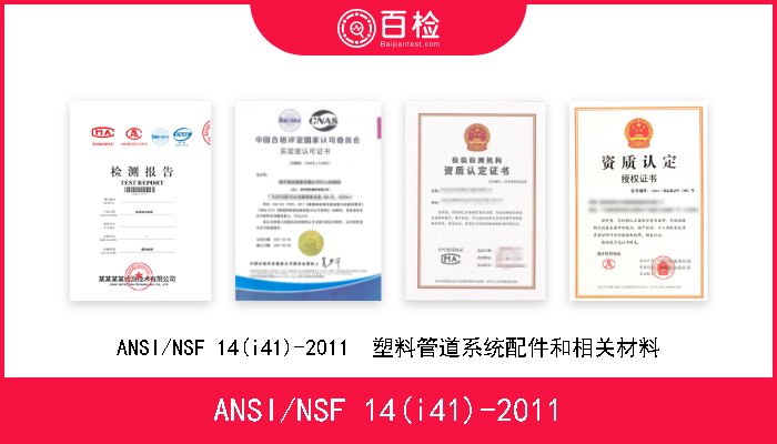 ANSI/NSF 14(i41)-2011 ANSI/NSF 14(i41)-2011  塑料管道系统配件和相关材料 