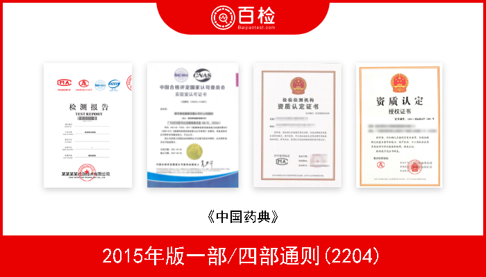 2015年版一部/四部通则(2204) 《中国药典》 
