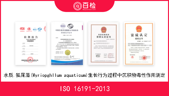 ISO 16191-2013 水质.狐尾藻(Myriopghllum aquaticum)生长行为过程中沉积物毒性作用测定 