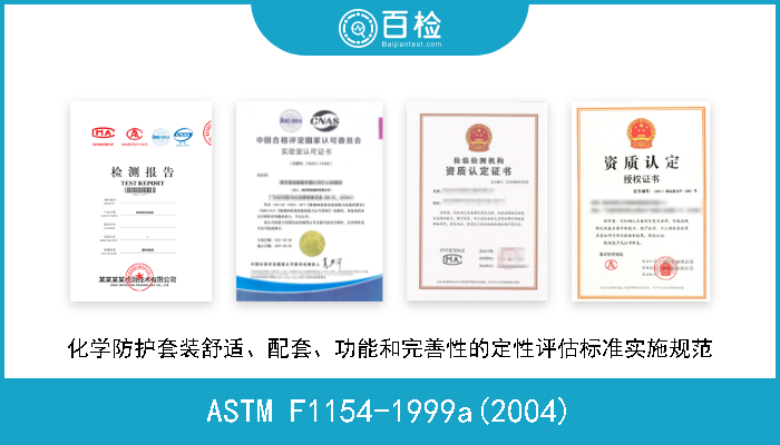 ASTM F1154-1999a(2004) 化学防护套装舒适、配套、功能和完善性的定性评估标准实施规范 