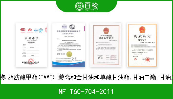 NF T60-704-2011 脂肪和油脂衍生物.脂肪酸甲酯(FAME).游离和全甘油和单酸甘油酯,甘油二酯,甘油三酯含量的测定. 