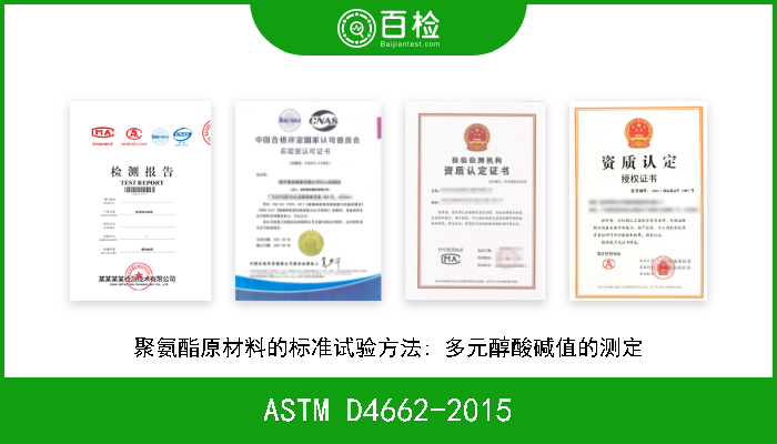 ASTM D4662-2015 聚氨酯原材料的标准试验方法: 多元醇酸碱值的测定 
