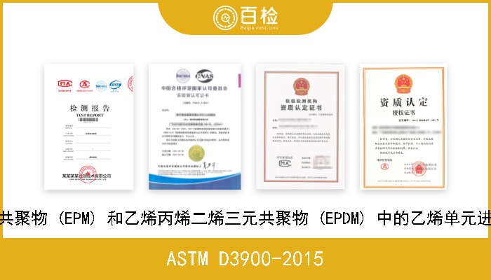 ASTM D3900-2015 采用红外光谱法对乙烯丙烯共聚物 (EPM) 和乙烯丙烯二烯三元共聚物 (EPDM) 中的乙烯单元进行橡胶测定的标准试验方法 