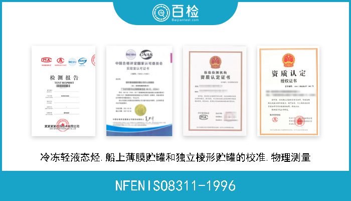 NFENISO8311-1996 冷冻轻液态烃.船上薄膜贮罐和独立棱形贮罐的校准.物理测量 