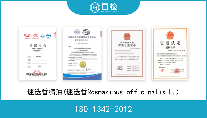 ISO 1342-2012 迷迭香精油(迷迭香Rosmarinus officinalis L.) 