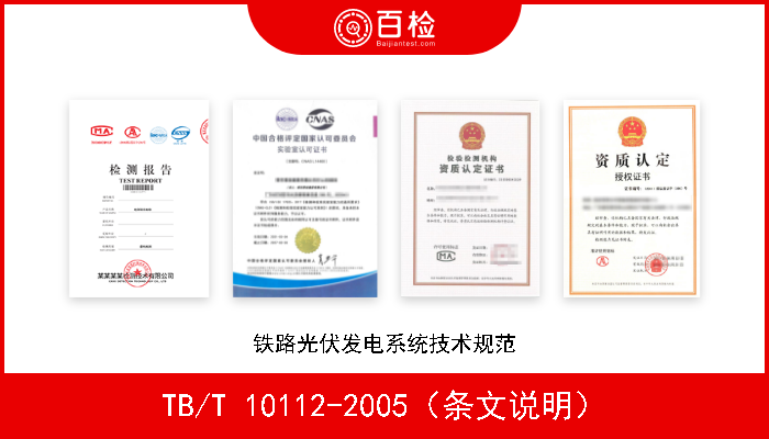 TB/T 10112-2005（条文说明） 铁路光伏发电系统技术规范 