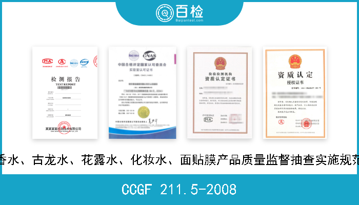 CCGF 211.5-2008 香水、古龙水、花露水、化妆水、面贴膜产品质量监督抽查实施规范 