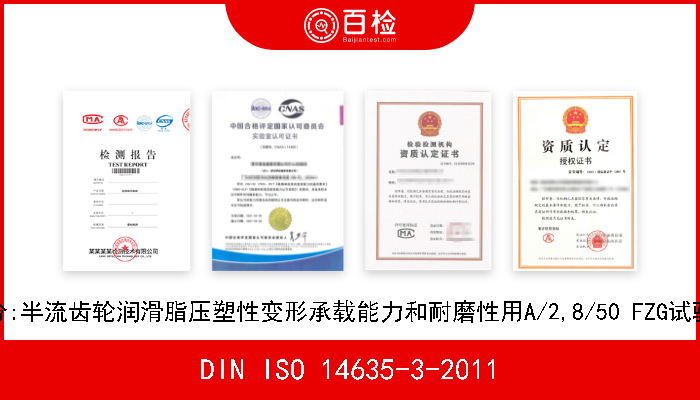 DIN ISO 14635-3-2011 齿轮.FZG试验程序.第3部分:半流齿轮润滑脂压塑性变形承载能力和耐磨性用A/2,8/50 FZG试验方法(ISO 14635-3-2005) 