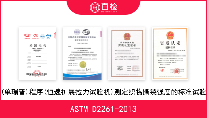 ASTM D2261-2013 用舌(单瑞普)程序(恒速扩展拉力试验机)测定织物撕裂强度的标准试验方法 
