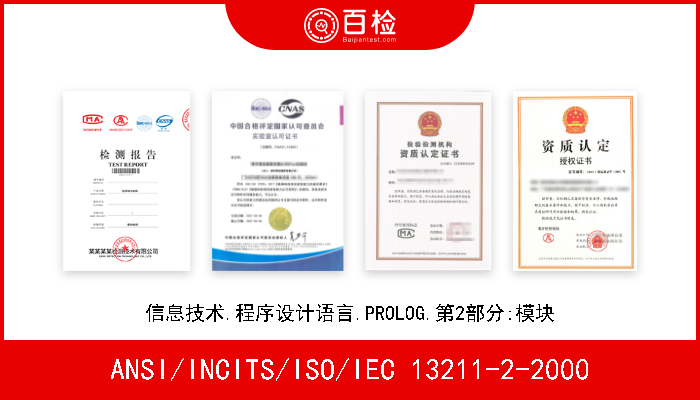 ANSI/INCITS/ISO/IEC 13211-2-2000 信息技术.程序设计语言.PROLOG.第2部分:模块 
