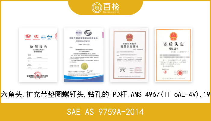 SAE AS 9759A-2014 螺栓,机器-双六角头,扩充带垫圈螺钉头,钻孔的,PD杆,AMS 4967(TI 6AL-4V),190-32 UNJF-3A 