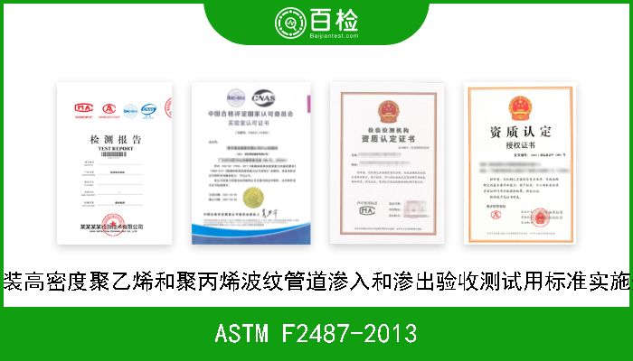 ASTM F2487-2013 已安装高密度聚乙烯和聚丙烯波纹管道渗入和渗出验收测试用标准实施规程 