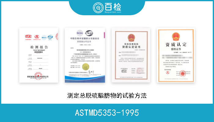 ASTMD5353-1995 测定总脱硫脂肪物的试验方法 
