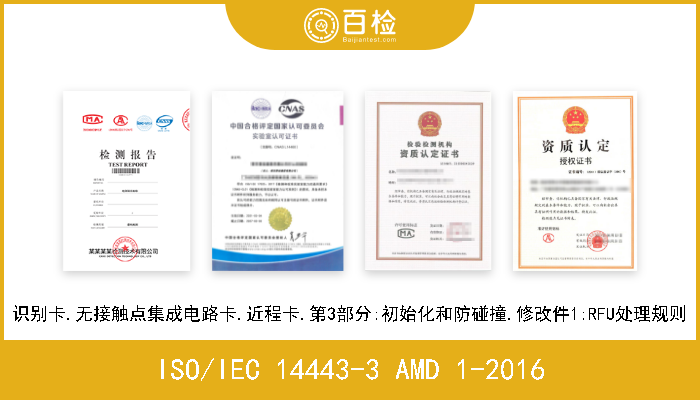 ISO/IEC 14443-3 AMD 1-2016 识别卡.无接触点集成电路卡.近程卡.第3部分:初始化和防碰撞.修改件1:RFU处理规则 