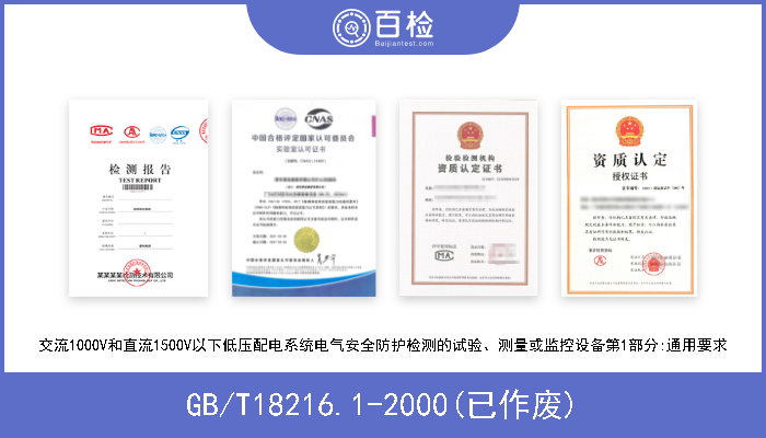 GB/T18216.1-2000(已作废) 交流1000V和直流1500V以下低压配电系统电气安全防护检测的试验、测量或监控设备第1部分:通用要求 