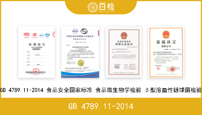 GB 4789.11-2014 GB 4789.11-2014 食品安全国家标准 食品微生物学检验 β型溶血性链球菌检验 