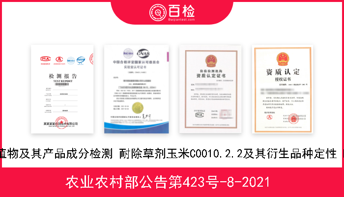 农业农村部公告第423号-8-2021  转基因植物及其产品成分检测 耐除草剂玉米C0010.2.2及其衍生品种定性 PCR方法 