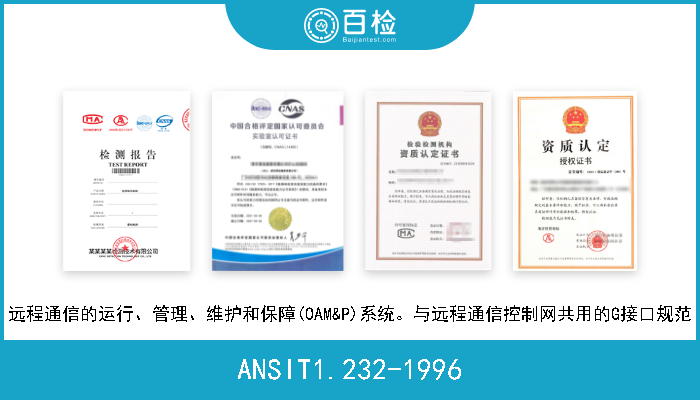 ANSIT1.232-1996 远程通信的运行、管理、维护和保障(OAM&P)系统。与远程通信控制网共用的G接口规范 